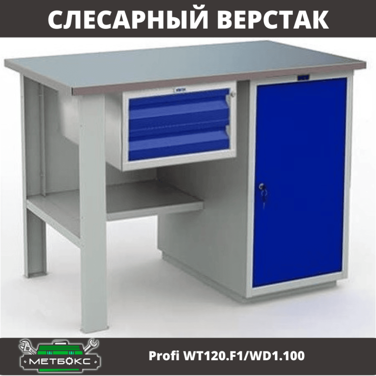 Верстак Profi WT120.F1/WD1.100 купить в Мурманске Верстак Profi WT120.F1/WD1.100 купить в Мурманске