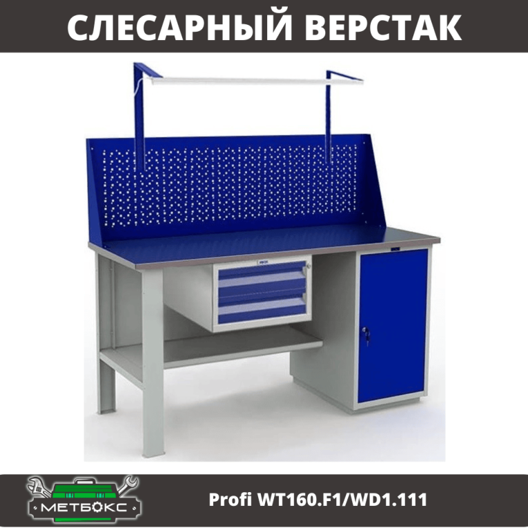 Верстак Profi WT160.F1/WD1.111 купить в Мурманске