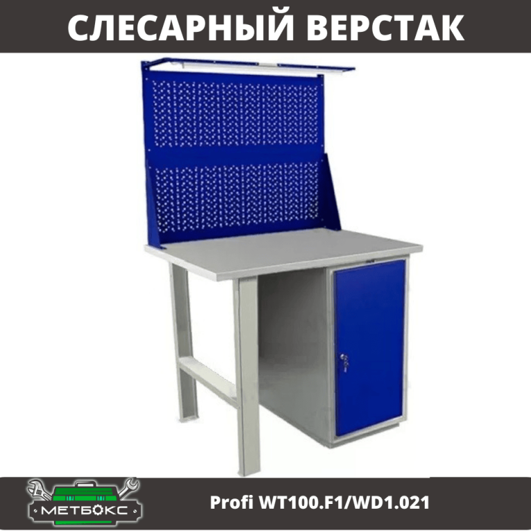 Верстак Profi WT100.F1/WD1.021 купить в Мурманске Верстак Profi WT100.F1/WD1.021 купить в Мурманске