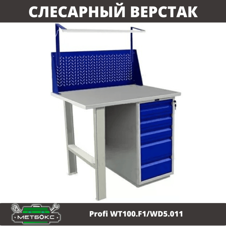 Верстак Profi WT100.F1/WD5.011 купить в Мурманске Верстак Profi WT100.F1/WD5.011 купить в Мурманске