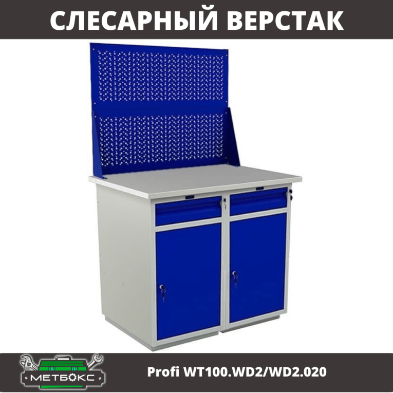 Верстак Profi WT100.WD2/WD2.020 купить в Мурманске Верстак Profi WT100.WD2/WD2.020 купить в Мурманске