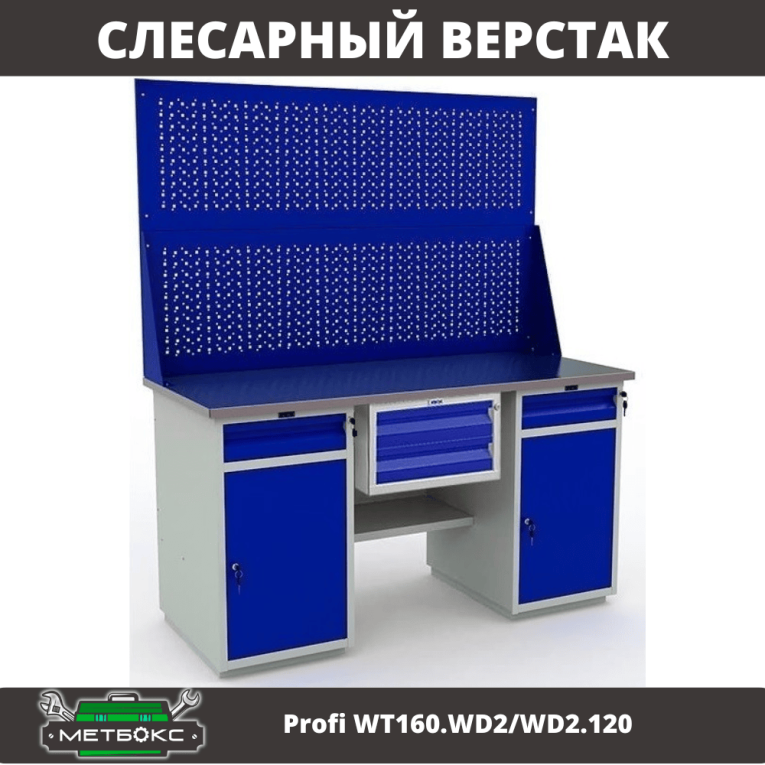 Верстак Profi WT160.WD2/WD2.120 купить в Мурманске Верстак Profi WT160.WD2/WD2.120 купить в Мурманске