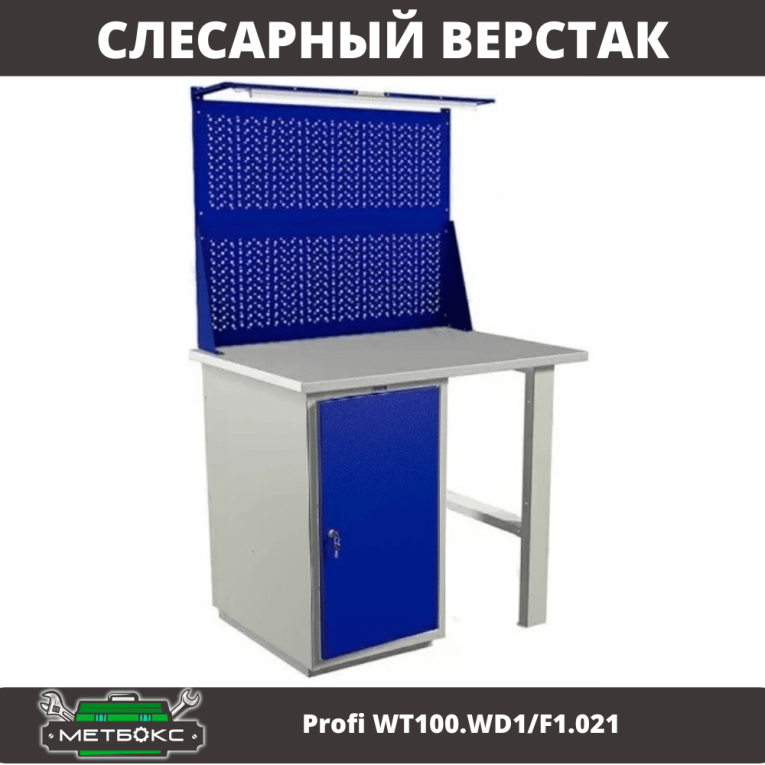 Верстак Profi WT100.WD1/F1.021 купить в Мурманске Верстак Profi WT100.WD1/F1.021 купить в Мурманске