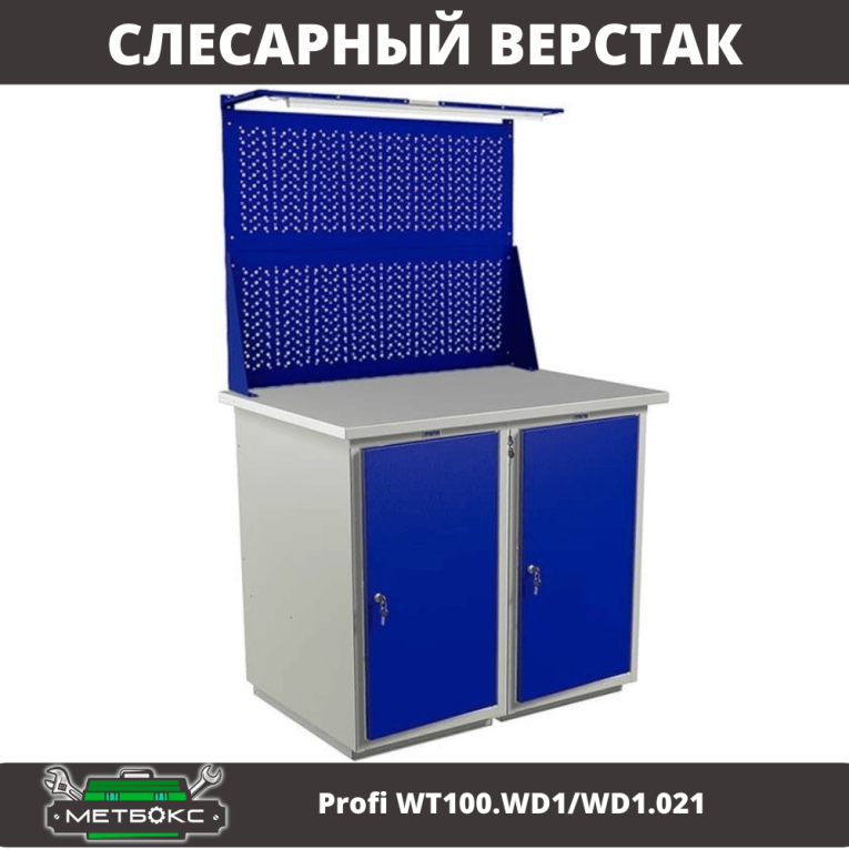Верстак Profi WT100.WD1/WD1.021 купить в Мурманске Верстак Profi WT100.WD1/WD1.021 купить в Мурманске