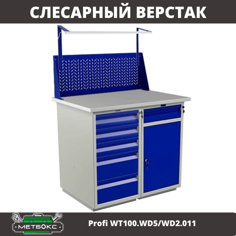 Верстак Profi WT100.WD5/WD2.011 купить в Мурманске Верстак Profi WT100.WD5/WD2.011 купить в Мурманске