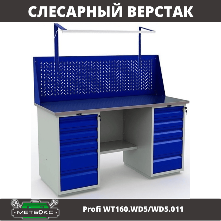 Верстак Profi WT160.WD5/WD5.011 купить в Мурманске