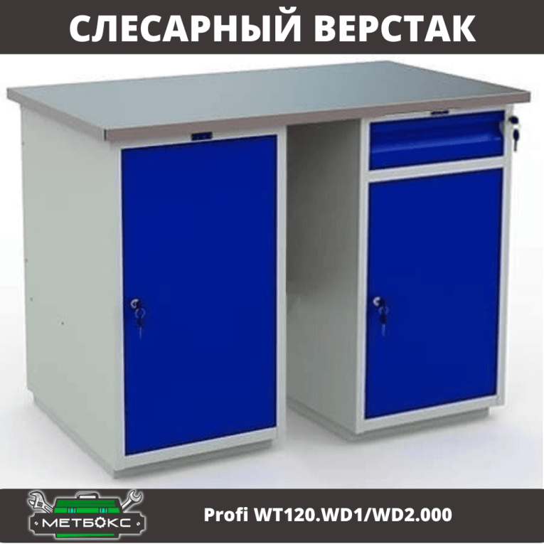 Верстак Profi WT120.WD1/WD2.000 купить в Мурманске