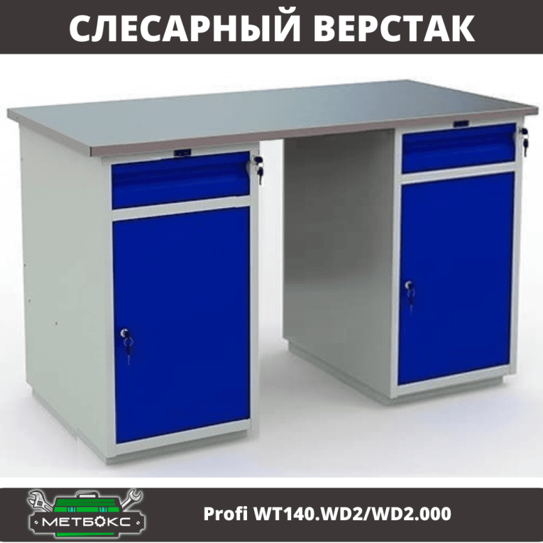 Верстак Profi WT140.WD2/WD2.000 купить в Мурманске Верстак Profi WT140.WD2/WD2.000 купить в Мурманске