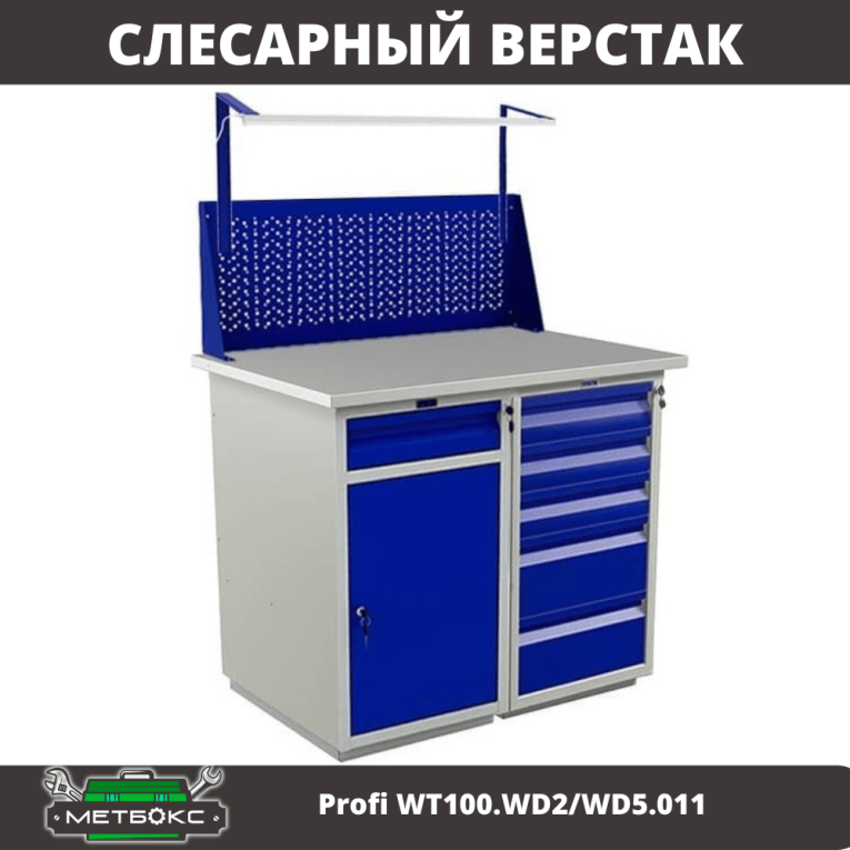 Верстак Profi WT100.WD2/WD5.011 купить в Мурманске