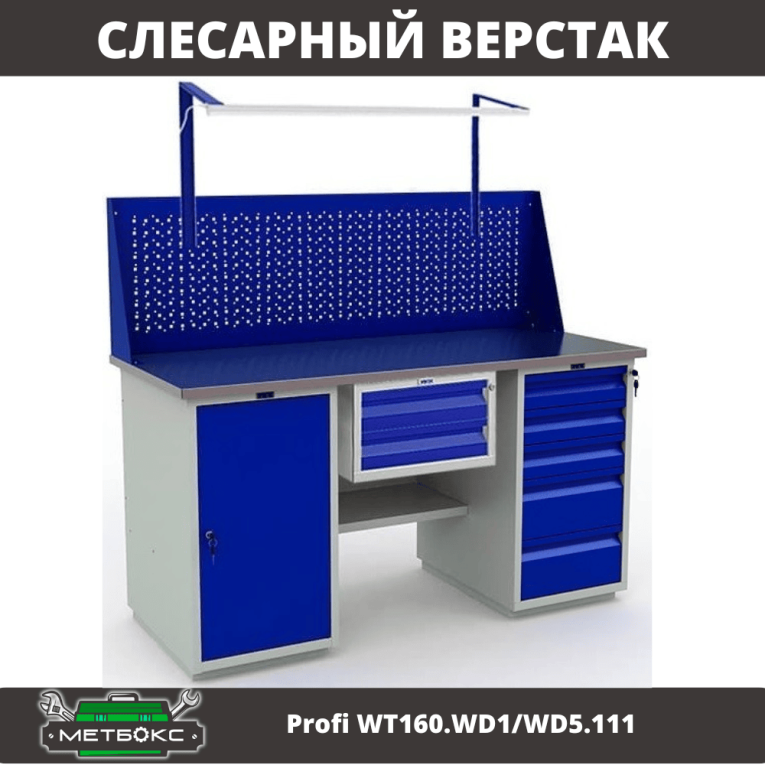 Верстак Profi WT160.WD1/WD5.111 купить в Мурманске Верстак Profi WT160.WD1/WD5.111 купить в Мурманске