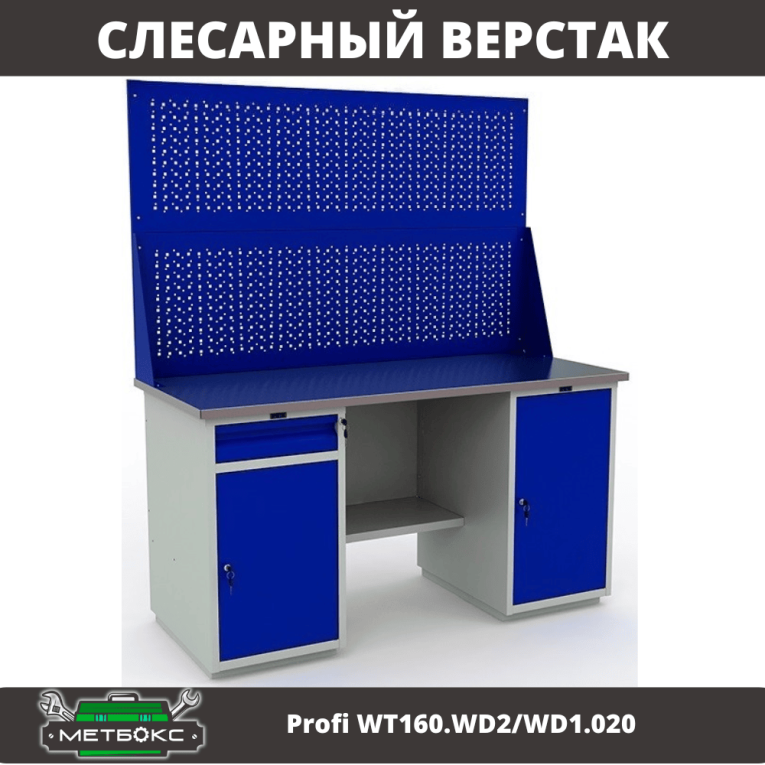 Верстак Profi WT160.WD2/WD1.020 купить в Мурманске