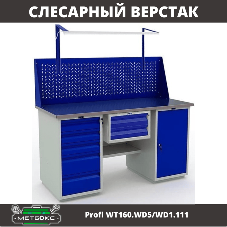 Верстак Profi WT160.WD5/WD1.111 купить в Мурманске Верстак Profi WT160.WD5/WD1.111 купить в Мурманске