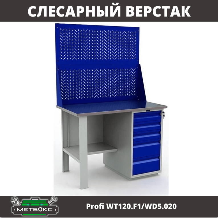 Верстак Profi WT120.F1/WD5.020 купить в Мурманске Верстак Profi WT120.F1/WD5.020 купить в Мурманске