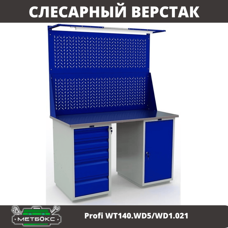 Верстак Profi WT140.WD5/WD1.021 купить в Мурманске Верстак Profi WT140.WD5/WD1.021 купить в Мурманске