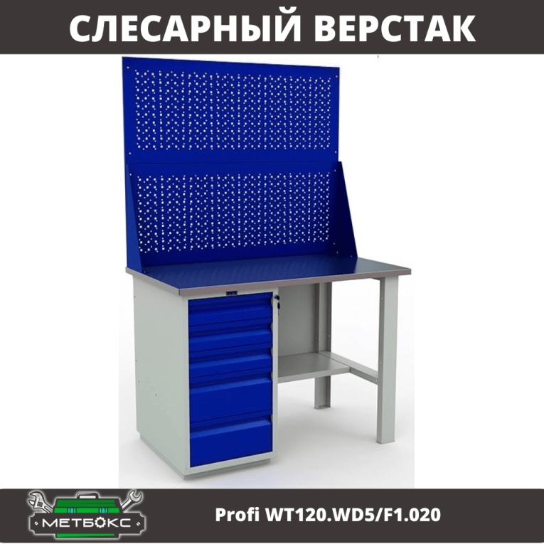 Верстак Profi WT120.WD5/F1.020 купить в Мурманске Верстак Profi WT120.WD5/F1.020 купить в Мурманске