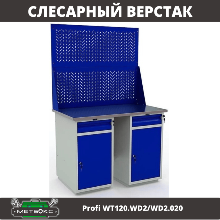 Верстак Profi WT120.WD2/WD2.020 купить в Мурманске Верстак Profi WT120.WD2/WD2.020 купить в Мурманске
