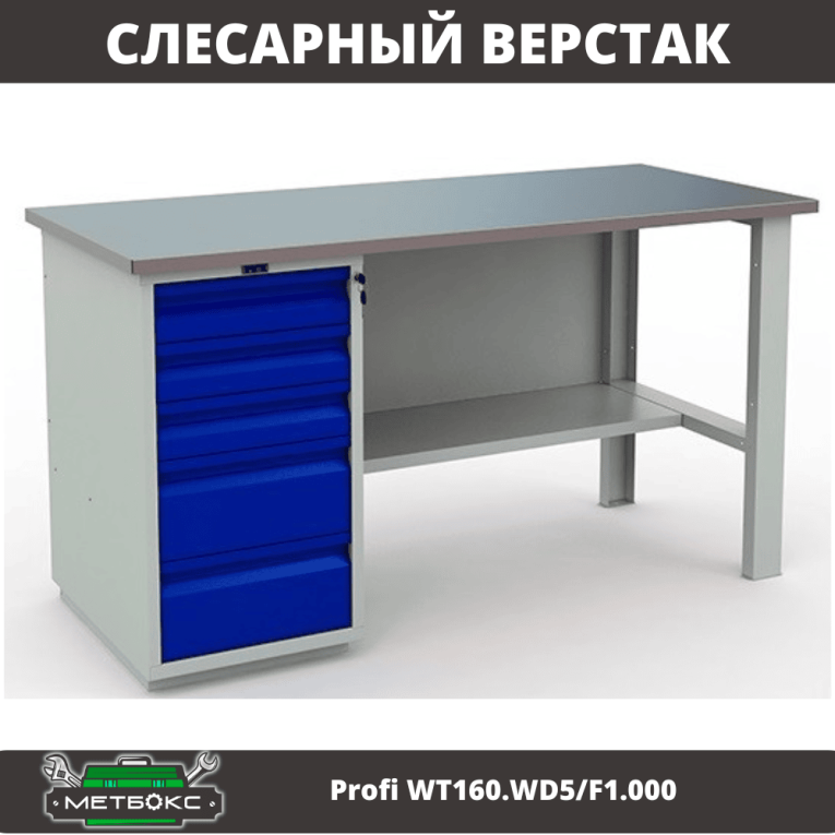 Верстак Profi WT160.WD5/F1.000 (WB 160Sh + WD5) купить в Мурманске Верстак Profi WT160.WD5/F1.000 (WB 160Sh + WD5) купить в Мурманске