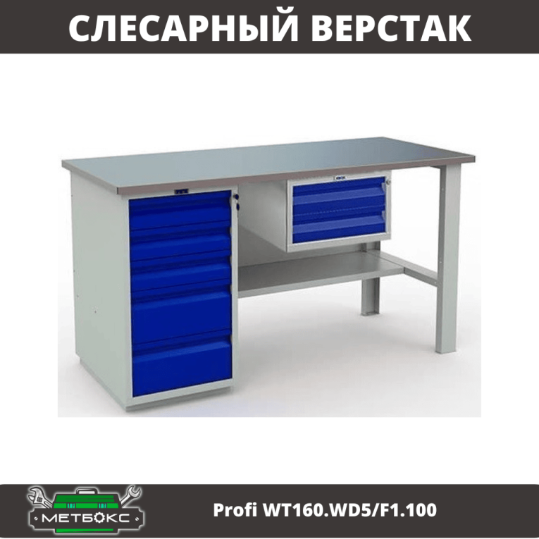 Верстак Profi WT160.WD5/F1.100 купить в Мурманске Верстак Profi WT160.WD5/F1.100 купить в Мурманске