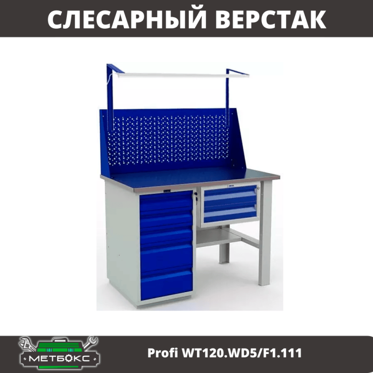 Верстак Profi WT120.WD5/F1.111 купить в Мурманске Верстак Profi WT120.WD5/F1.111 купить в Мурманске
