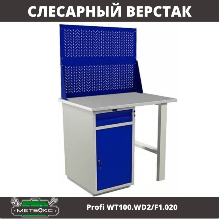 Верстак Profi WT100.WD2/F1.020 купить в Мурманске Верстак Profi WT100.WD2/F1.020 купить в Мурманске