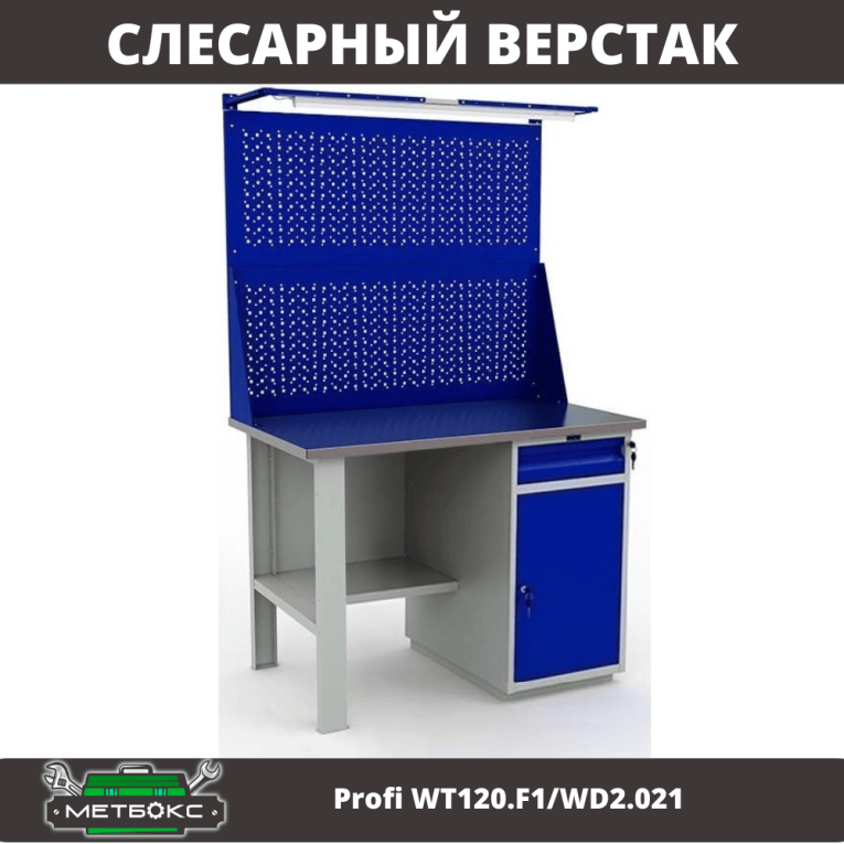 Верстак Profi WT120.F1/WD2.021 купить в Мурманске Верстак Profi WT120.F1/WD2.021 купить в Мурманске