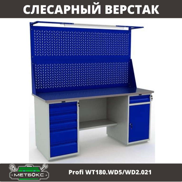Верстак Profi WT180.WD5/WD2.021 купить в Мурманске Верстак Profi WT180.WD5/WD2.021 купить в Мурманске