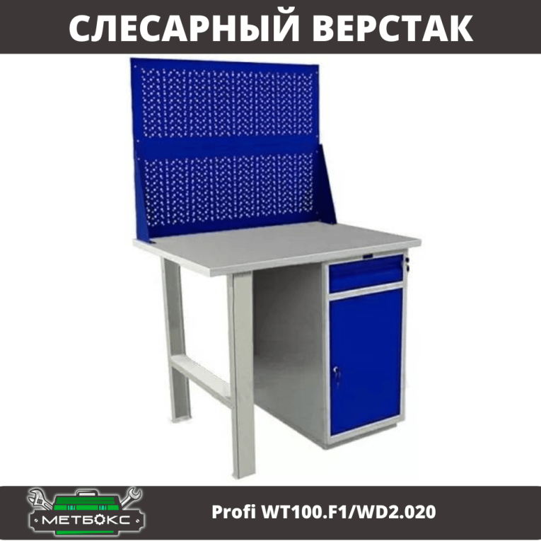 Верстак Profi WT100.F1/WD2.020 купить в Мурманске Верстак Profi WT100.F1/WD2.020 купить в Мурманске