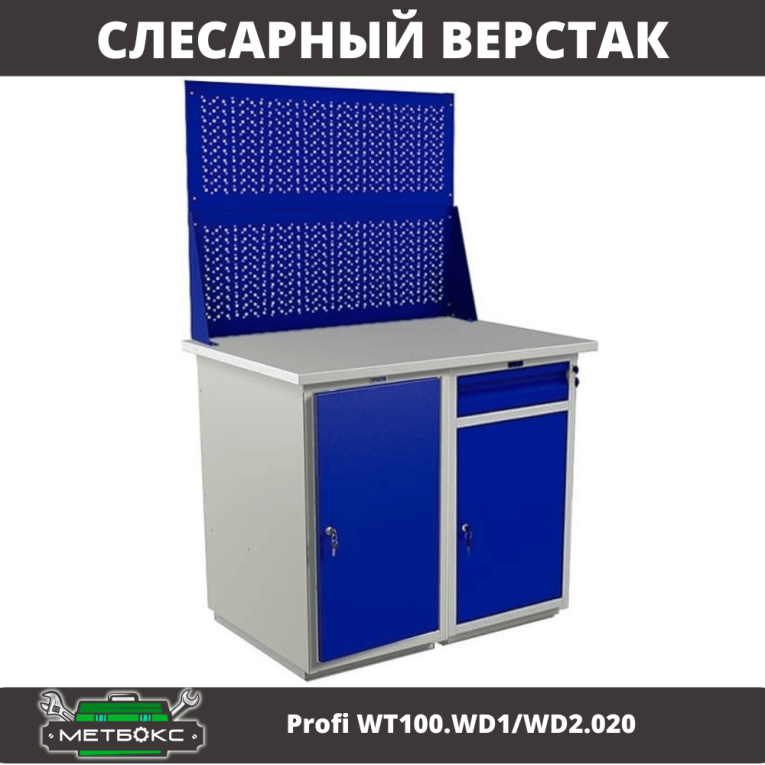 Верстак Profi WT100.WD1/WD2.020 купить в Мурманске Верстак Profi WT100.WD1/WD2.020 купить в Мурманске