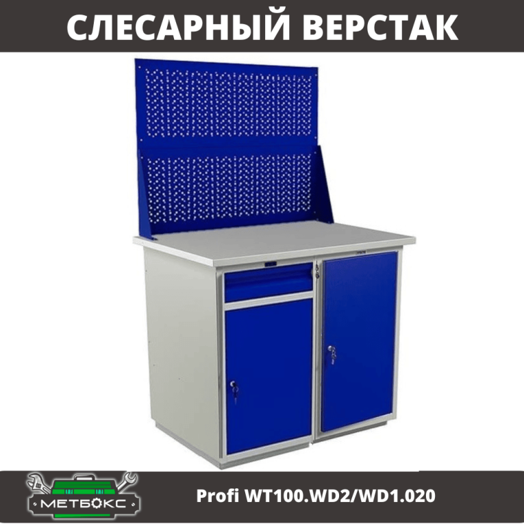 Верстак Profi WT100.WD2/WD1.020 купить в Мурманске Верстак Profi WT100.WD2/WD1.020 купить в Мурманске