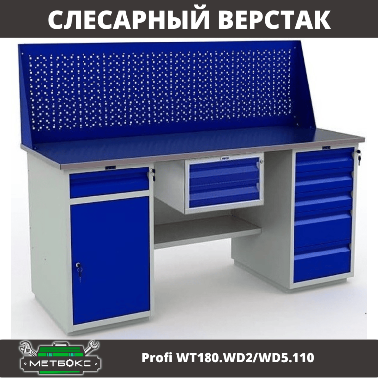 Верстак Profi WT180.WD2/WD5.110 купить в Мурманске Верстак Profi WT180.WD2/WD5.110 купить в Мурманске