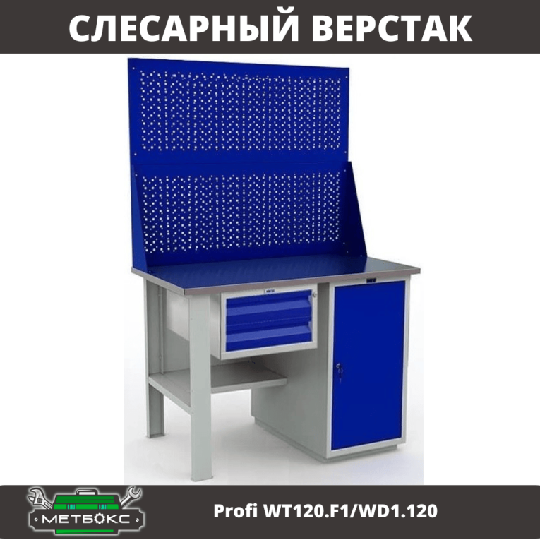 Верстак Profi WT120.F1/WD1.120 купить в Мурманске Верстак Profi WT120.F1/WD1.120 купить в Мурманске