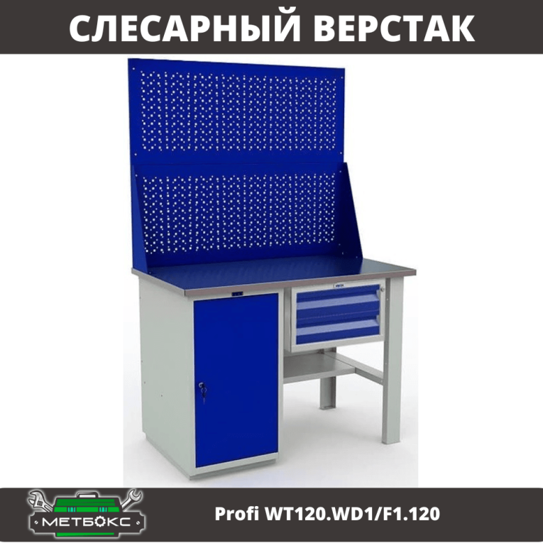 Верстак Profi WT120.WD1/F1.120 купить в Мурманске Верстак Profi WT120.WD1/F1.120 купить в Мурманске