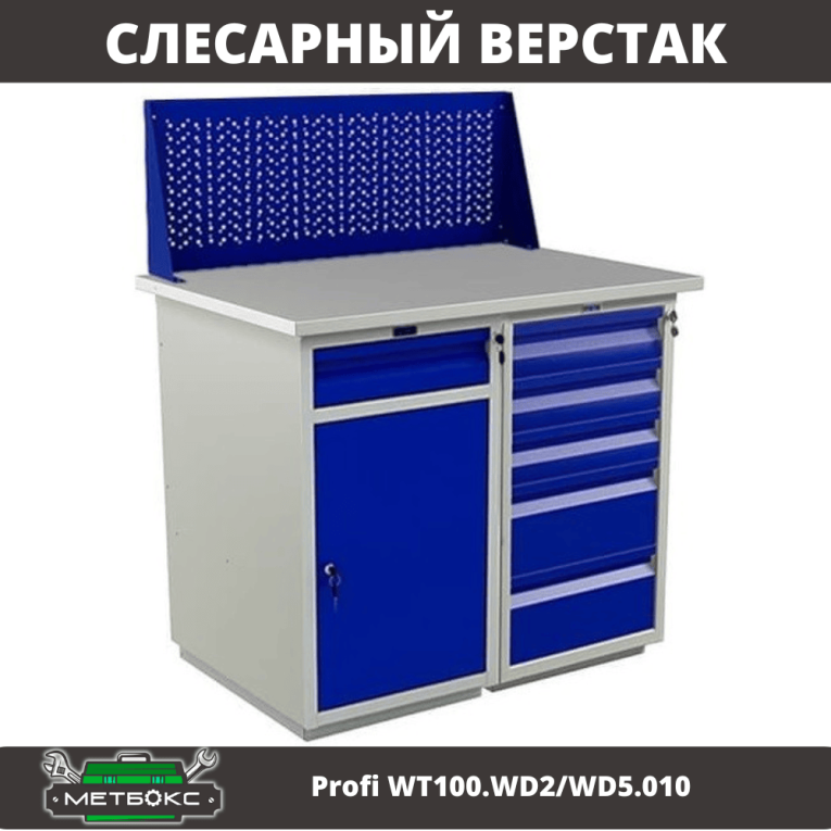 Верстак Profi WT100.WD2/WD5.010 купить в Мурманске Верстак Profi WT100.WD2/WD5.010 купить в Мурманске