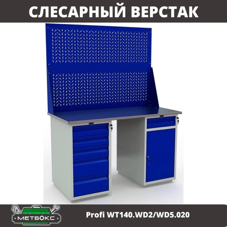 Верстак Profi WT140.WD2/WD5.020 купить в Мурманске