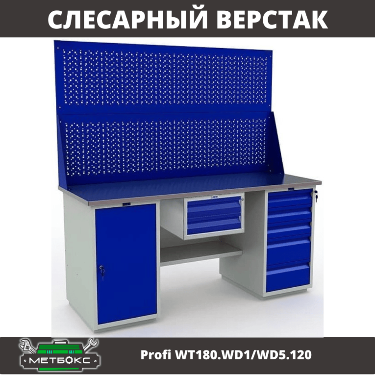 Верстак Profi WT180.WD1/WD5.120 купить в Мурманске Верстак Profi WT180.WD1/WD5.120 купить в Мурманске