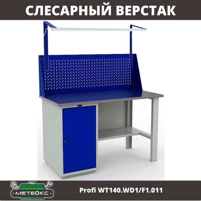 Верстак Profi WT140.WD1/F1.011 купить в Мурманске Верстак Profi WT140.WD1/F1.011 купить в Мурманске