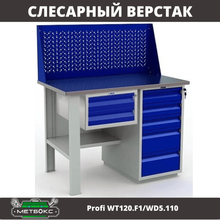 Верстак Profi WT120.F1/WD5.110 купить в Мурманске