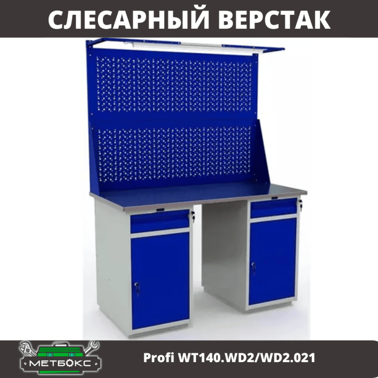 Верстак Profi WT140.WD2/WD2.021 купить в Мурманске Верстак Profi WT140.WD2/WD2.021 купить в Мурманске