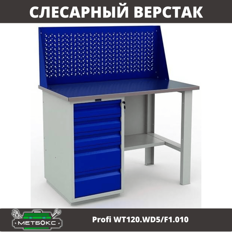 Верстак Profi WT120.WD5/F1.010 (WB 120Sh + WD5 + WS) купить в Мурманске