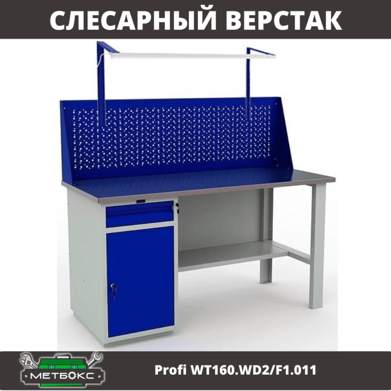 Верстак Profi WT160.WD2/F1.011 купить в Мурманске