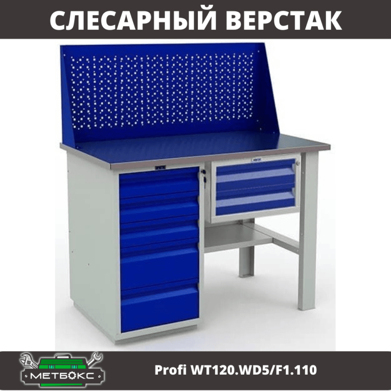 Верстак Profi WT120.WD5/F1.110 купить в Мурманске