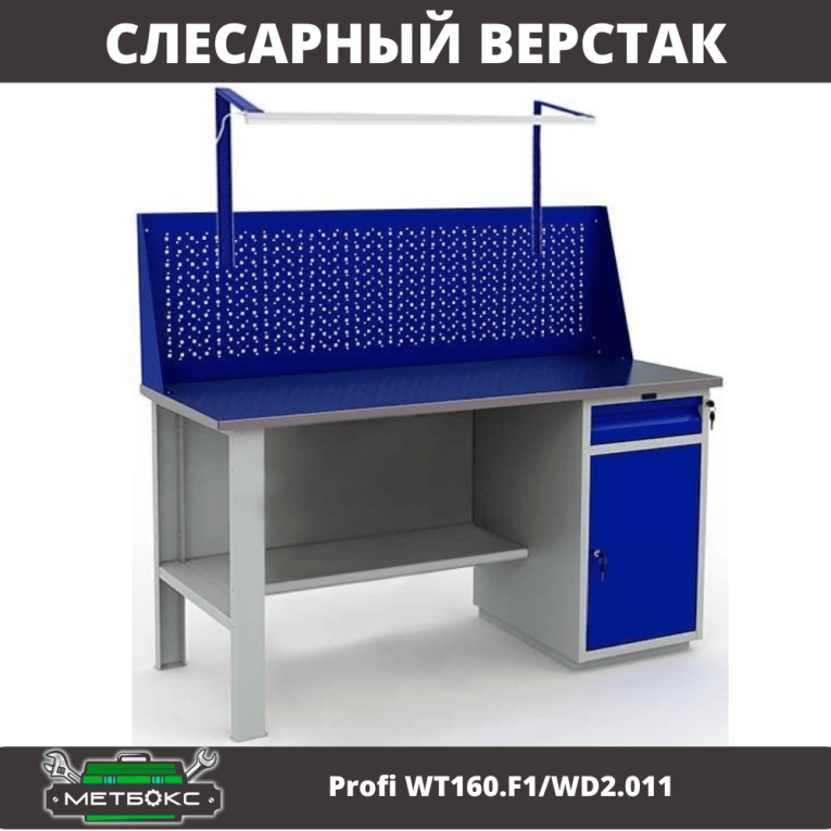 Верстак Profi WT160.F1/WD2.011 купить в Мурманске