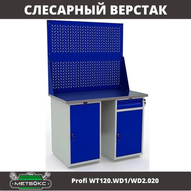 Верстак Profi WT120.WD1/WD2.020 купить в Мурманске Верстак Profi WT120.WD1/WD2.020 купить в Мурманске