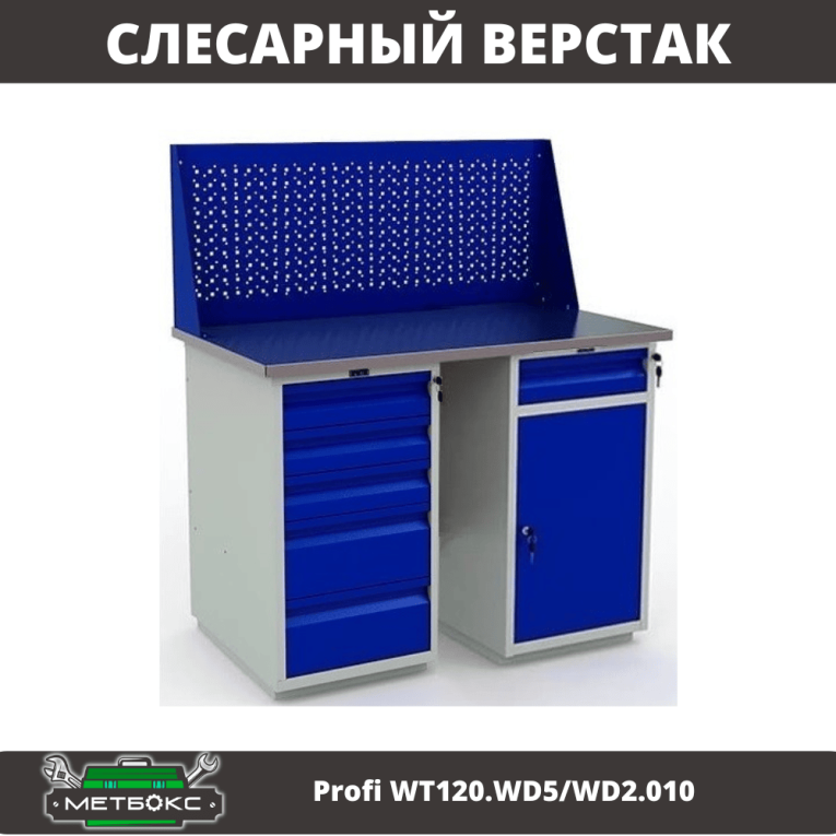 Верстак Profi WT120.WD5/WD2.010 купить в Мурманске Верстак Profi WT120.WD5/WD2.010 купить в Мурманске
