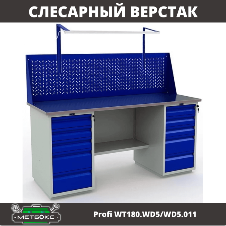 Верстак Profi WT180.WD5/WD5.011 купить в Мурманске Верстак Profi WT180.WD5/WD5.011 купить в Мурманске