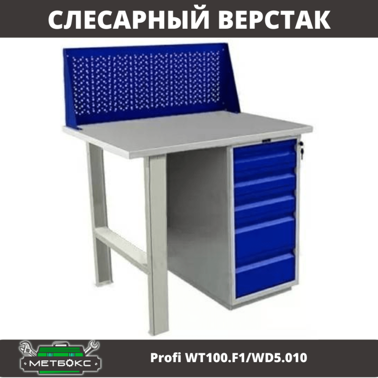 Верстак Profi WT100.F1/WD5.010 купить в Мурманске