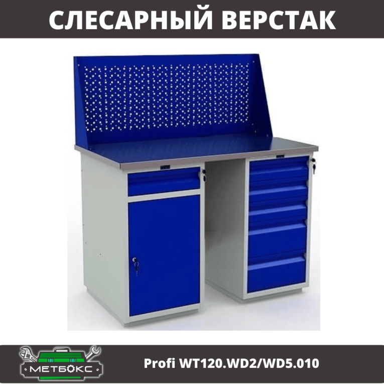 Верстак Profi WT120.WD2/WD5.010 купить в Мурманске Верстак Profi WT120.WD2/WD5.010 купить в Мурманске