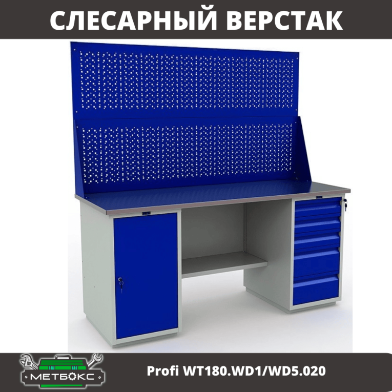 Верстак Profi WT180.WD1/WD5.020 купить в Мурманске Верстак Profi WT180.WD1/WD5.020 купить в Мурманске