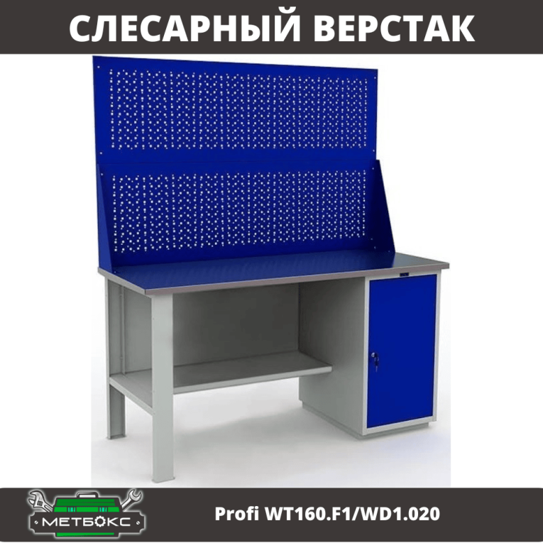 Верстак Profi WT160.F1/WD1.020 купить в Мурманске