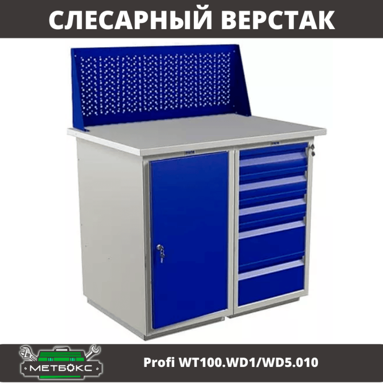 Верстак Profi WT100.WD1/WD5.010 купить в Мурманске Верстак Profi WT100.WD1/WD5.010 купить в Мурманске